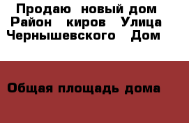 Продаю  новый дом › Район ­ киров › Улица ­ Чернышевского › Дом ­ 0 › Общая площадь дома ­ 105 › Площадь участка ­ 4 › Цена ­ 3 450 000 - Волгоградская обл., Волгоград г. Недвижимость » Дома, коттеджи, дачи продажа   . Волгоградская обл.